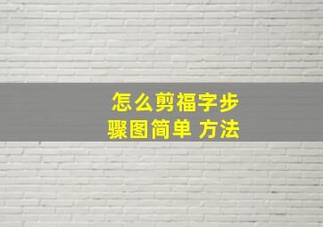 怎么剪福字步骤图简单 方法